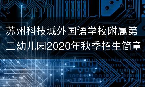 苏州科技城外国语学校附属第二幼儿园2020年秋季招生简章