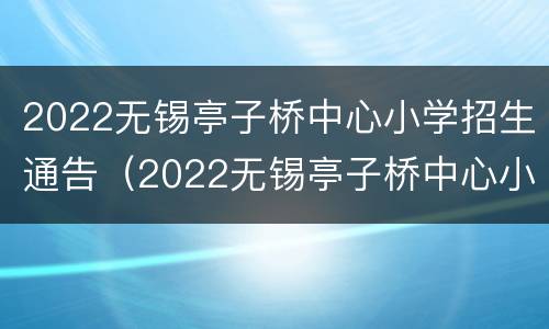 2022无锡亭子桥中心小学招生通告（2022无锡亭子桥中心小学招生通告图片）