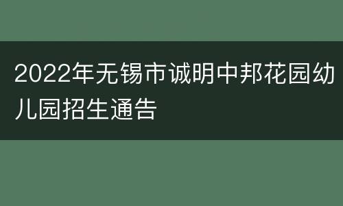 2022年无锡市诚明中邦花园幼儿园招生通告