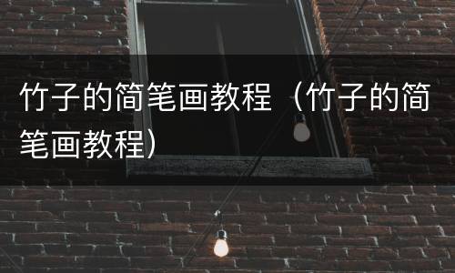 竹子的简笔画教程（竹子的简笔画教程）