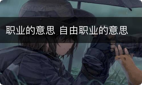 职业的意思 自由职业的意思