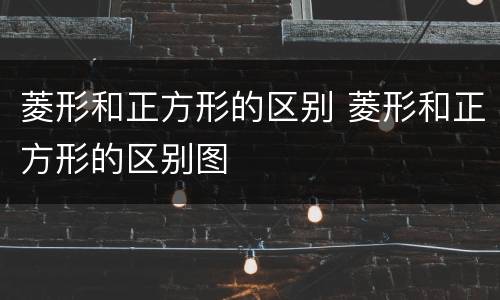 菱形和正方形的区别 菱形和正方形的区别图