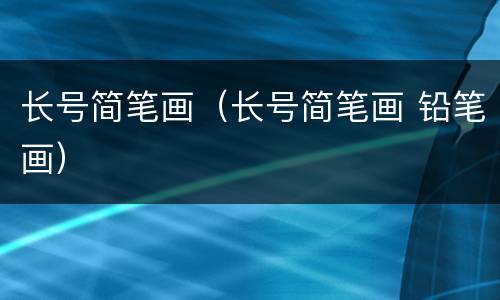 长号简笔画（长号简笔画 铅笔画）