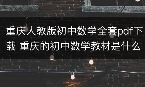 重庆人教版初中数学全套pdf下载 重庆的初中数学教材是什么版本