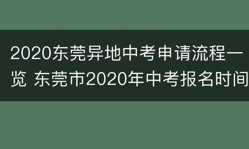 2020东莞异地中考申请流程一览 东莞市2020年中考报名时间