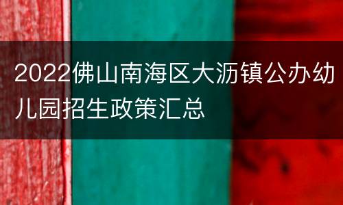 2022佛山南海区大沥镇公办幼儿园招生政策汇总