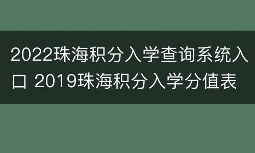 2022珠海积分入学查询系统入口 2019珠海积分入学分值表