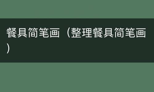 餐具简笔画（整理餐具简笔画）