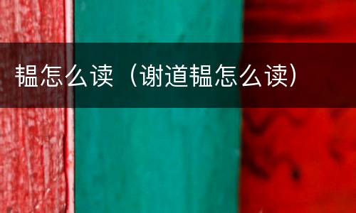 韫怎么读（谢道韫怎么读）