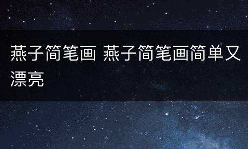 燕子简笔画 燕子简笔画简单又漂亮