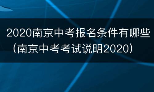 2020南京中考报名条件有哪些（南京中考考试说明2020）