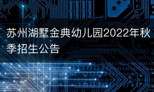 苏州湖墅金典幼儿园2022年秋季招生公告