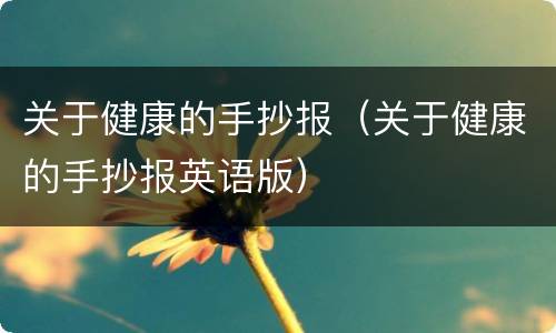 关于健康的手抄报（关于健康的手抄报英语版）