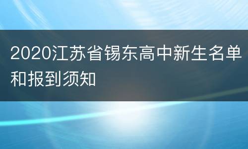 2020江苏省锡东高中新生名单和报到须知