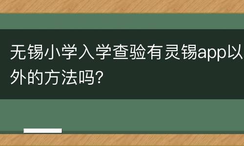 无锡小学入学查验有灵锡app以外的方法吗？