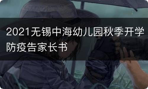 2021无锡中海幼儿园秋季开学防疫告家长书