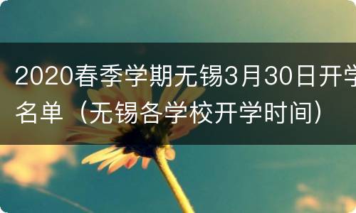 2020春季学期无锡3月30日开学名单（无锡各学校开学时间）