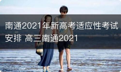 南通2021年新高考适应性考试安排 高三南通2021