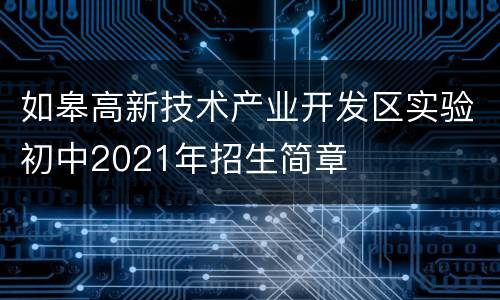 如皋高新技术产业开发区实验初中2021年招生简章