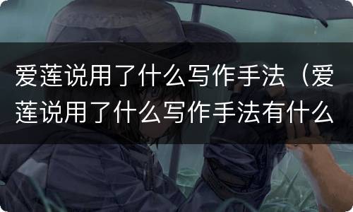 爱莲说用了什么写作手法（爱莲说用了什么写作手法有什么作用）