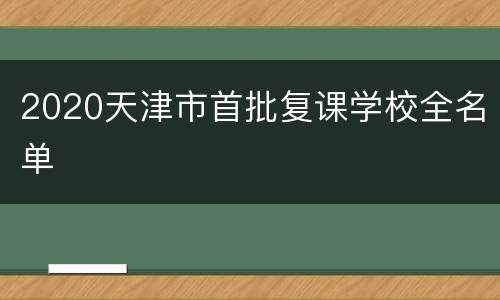 2020天津市首批复课学校全名单