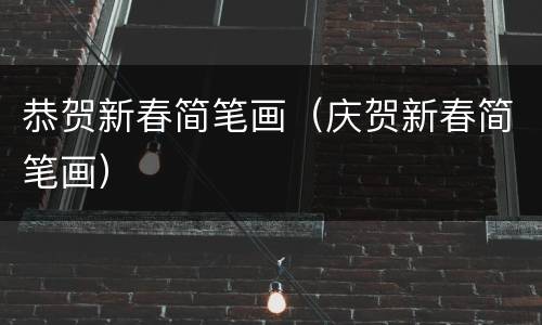 恭贺新春简笔画（庆贺新春简笔画）