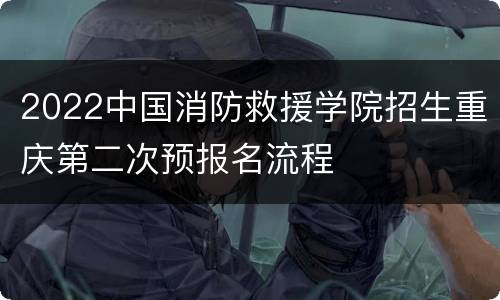 2022中国消防救援学院招生重庆第二次预报名流程