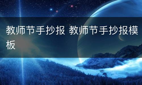 教师节手抄报 教师节手抄报模板