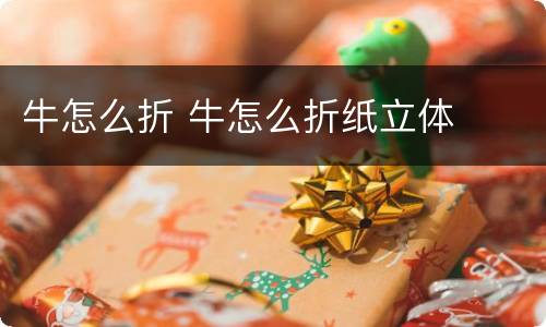牛怎么折 牛怎么折纸立体