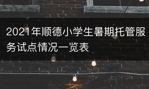 2021年顺德小学生暑期托管服务试点情况一览表