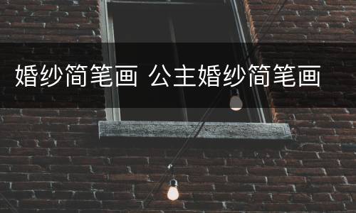 婚纱简笔画 公主婚纱简笔画