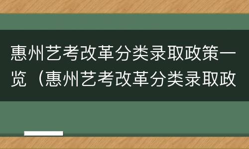 惠州艺考改革分类录取政策一览（惠州艺考改革分类录取政策一览图）