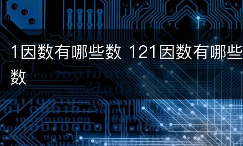 1因数有哪些数 121因数有哪些数