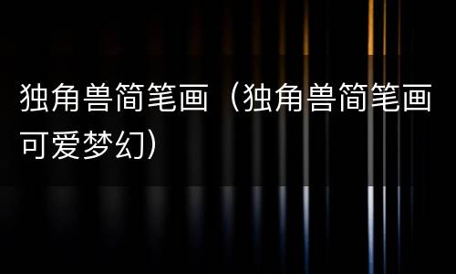 独角兽简笔画（独角兽简笔画可爱梦幻）