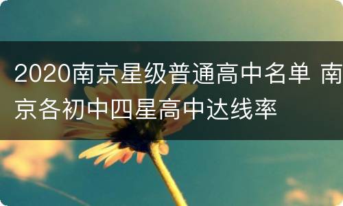 2020南京星级普通高中名单 南京各初中四星高中达线率