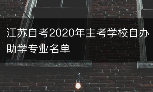 江苏自考2020年主考学校自办助学专业名单