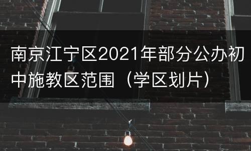 南京江宁区2021年部分公办初中施教区范围（学区划片）