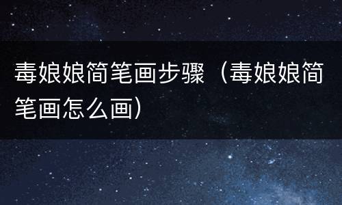 毒娘娘简笔画步骤（毒娘娘简笔画怎么画）