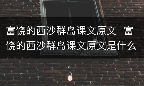 富饶的西沙群岛课文原文  富饶的西沙群岛课文原文是什么
