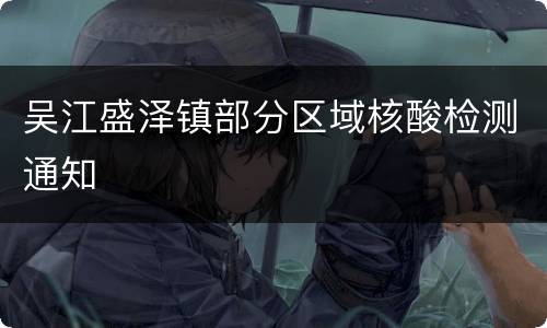 吴江盛泽镇部分区域核酸检测通知
