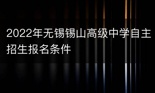 2022年无锡锡山高级中学自主招生报名条件