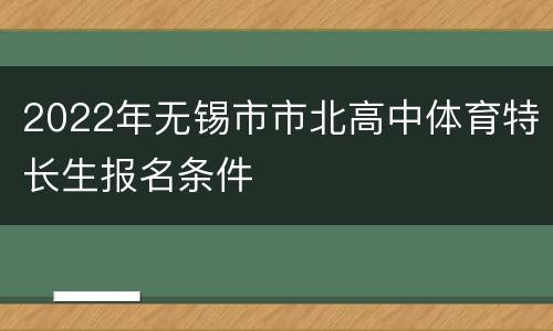2022年无锡市市北高中体育特长生报名条件