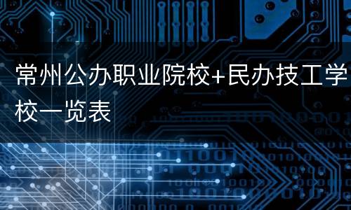 常州公办职业院校+民办技工学校一览表