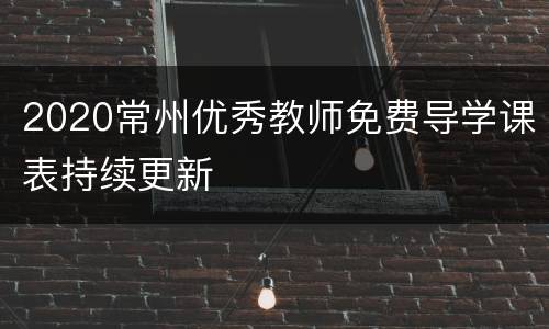 2020常州优秀教师免费导学课表持续更新