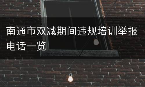 南通市双减期间违规培训举报电话一览