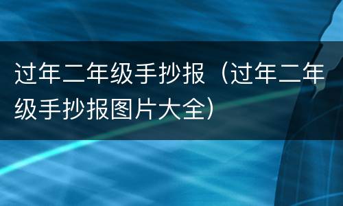 过年二年级手抄报（过年二年级手抄报图片大全）