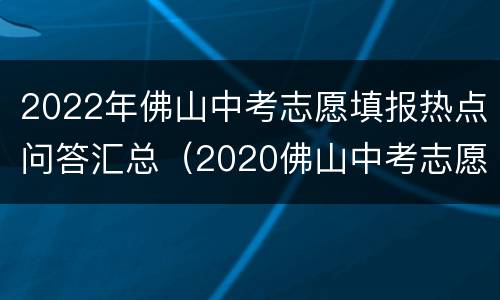 2022年佛山中考志愿填报热点问答汇总（2020佛山中考志愿填报表）