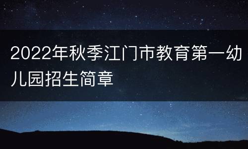 2022年秋季江门市教育第一幼儿园招生简章