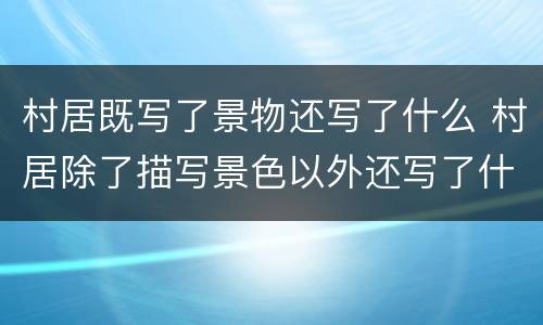 村居既写了景物还写了什么 村居除了描写景色以外还写了什么
