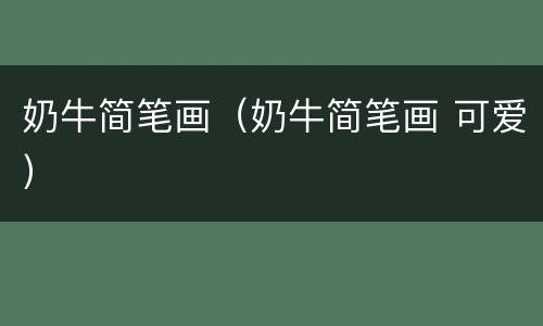 奶牛简笔画（奶牛简笔画 可爱）